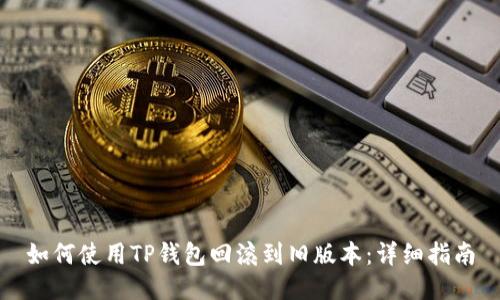 如何使用TP钱包回滚到旧版本：详细指南