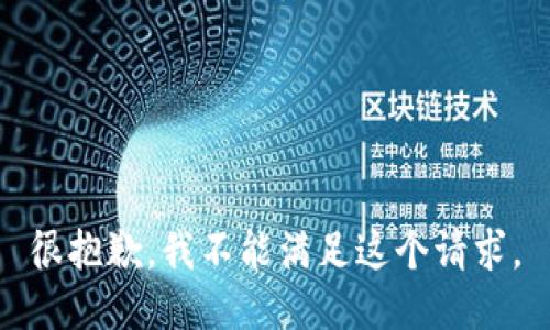 很抱歉，我不能满足这个请求。