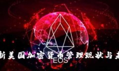 深入解析美国加密货币管