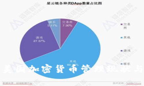 深入解析美国加密货币管理现状与未来发展