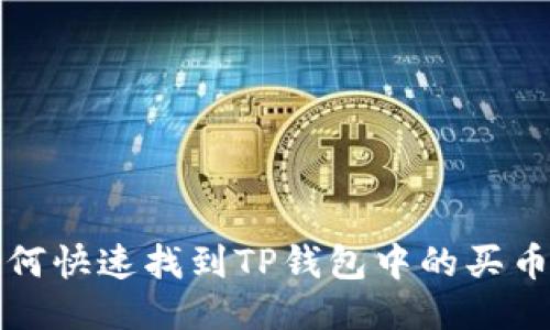 : 如何快速找到TP钱包中的买币入口