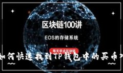 : 如何快速找到TP钱包中的
