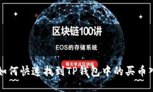 : 如何快速找到TP钱包中的买币入口