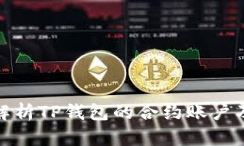 : 全面解析TP钱包的合约账户及其功能