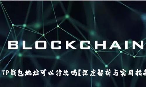 TP钱包地址可以修改吗？深度解析与实用指南