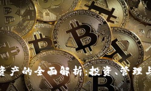 加密货币资产的全面解析：投资、管理与未来趋势