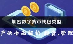 加密货币资产的全面解析