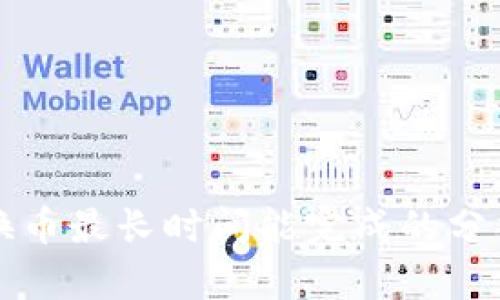 TP钱包换币最长时间能完成的分析与指南