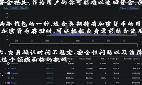 如何有效解决加密货币付款问题，提升交易体验/
加密货币, 付款问题, 交易安全/guanjianci

随着加密货币的快速发展，其应用场景也不断扩展。越来越多的商家和用户开始接受或使用比特币、以太坊等加密货币进行交易。然而，加密货币付款的问题也逐渐显现，影响了用户体验和交易的安全性。本文将深入探讨这些问题及其解决方案，以期为用户和商家提供有价值的参考。

一、加密货币付款的普遍问题
尽管加密货币的优势显而易见，如去中心化、快速支付和低交易手续费等，但在实际使用中，用户和商家仍面临着不少的挑战。

1. 价格波动性
加密货币的价格波动性是用户在进行付款时常常会遇到的问题。这种波动性使得商家在接受加密货币支付时面临风险，且可能影响其收益。这种不稳定的成本结构使得一些商家对接受加密货币持保留态度。此外，用户在付款时也难以判断实际支付金额，因为即使在几分钟之内，货币的价值也可能发生剧烈变动。

2. 交易确认时间
不同加密货币的交易确认时间各异，某些情况下可能需要几分钟到几小时不等才能完成确认，例如以太坊网络在高峰期就会出现拥堵情形。而对于商家而言，长时间的确认会影响其正常运营，因此许多商家对于加密货币支付的接受度降低。

3. 用户操作复杂性
对于普通用户来说，使用加密货币进行支付的操作过程相对复杂。他们需要了解如何创建钱包、如何进行转账以及如何保护私钥等问题。这些复杂的操作过程可能导致用户在支付过程中感到困惑，并且可能导致操作错误，如发送到错误地址或漏掉了必要的手续费等，造成资金损失。

4. 安全性问题
虽然加密货币交易本质上是安全的，但由于缺乏有效的监管，许多欺诈行为和黑客攻击案件屡见不鲜。用户的资金和个人信息可能因为不安全的交易环境而受到威胁。这使得很多潜在用户对加密货币的使用充满疑虑。

5. 法律法规的不确定性
不同国家对加密货币的监管政策各异，许多国家仍在探讨其法律地位。这种不确定性使得商家在接受加密货币作为支付方式时感到不安。若未来法律环境发生改变，可能会影响其业务运作。因此，它们对于加密货币的付款问题持保留态度。

二、解决加密货币付款问题的有效策略
为了解决上述问题，可以采取多种策略来提升加密货币的支付体验，使商家和用户都受益。

1. 使用稳定币来降低价格波动性
稳定币是一种与传统货币挂钩的加密货币，例如Tether（USDT）或USD Coin（USDC）。采用稳定币进行支付可以有效降低因价格波动造成的风险。商家可以选择将部分资金转换为稳定币，以便在接受支付时能够以更稳定的价格进行交易，从而保护其利润。

2. 提高交易速度和效率
商家可以利用二层扩展方案（如闪电网络）来提高加密货币交易的速度。通过这些技术，交易可以几乎瞬间确认，这样可以大大减少用户的等候时间，从而改善交易体验。此外，商家还可以设立一些自动化的系统来处理加密货币交易，以减轻人工操作的负担。

3. 提供清晰的支付指南
商家在其网站上应提供明确的支付指南，帮助用户了解如何使用加密货币进行交易。这些指南可以包括创建钱包的步骤、如何转账以及常见问题的解答，相应的帮助用户更好地使用加密货币。此外，还可以考虑在支付页面简化用户界面，减少用户操作的复杂性。

4. 增强安全性措施
采用更强的安全措施，比如多重签名、冷钱包存储等，可以有效预防黑客攻击和欺诈案件。商家也可选择与知名的支付处理平台合作，以增加用户对支付安全性的信任。这有助于消除用户对加密货币支付的顾虑，提高他们的使用意愿。

5. 跟踪法律法规变化
商家需要密切关注各国关于加密货币的法律法规，确保在接受加密货币支付时符合相关要求。这不仅能保护商家的合法权益，还能在合规的基础上增强用户信任。因此，商家务必定期进行法律法规的培训与更新。

三、相关问题与解答

1. 加密货币支付的手续费如何计算？
加密货币的手续费通常由网络的拥堵情况决定，无论是比特币还是以太坊，网络拥堵都会增加交易手续费。因此，用户在进行交易时需要自行判断并选择合适的手续费，以确保交易能够在短时间内完成。
对于商家来说，他们可能需要承担交易手续费，这样会影响其最终的收入。许多商家会将此费用摊入产品售价中，或明确告知客户存在手续费。此外，选择合适的支付网关和交易所也能有效降低手续费。

2. 加密货币如何保证交易的匿名性？
加密货币支付一般认为具有一定的匿名性，因为交易记录是在区块链上公开的，而用户身份则是通过地址进行隐藏的。不过，真正的匿名性取决于用户如何管理其钱包和地址。如果一个用户使用同一地址进行多次交易，那么从区块链上很容易识别其身份。
同时，用户可以考察一些具有隐私保护特性的加密货币，例如门罗币（Monero）和芝麻开门（Zcash），这类币通过特殊算法保护交易细节，提高用户的匿名性。无论如何，用户在进行加密货币交易时应明确个人隐私保护的需求，并不断学习相关的最佳实践。

3. 如果我的加密货币交易失败，我该怎么办？
如果你的加密货币交易失败，为了减少资金损失，你可以首先确认目标地址是否正确，以及交易费是否足够。对于一些网络繁忙的情况，你可能选择重新提交交易。在查看区块链浏览器后，确认交易状态，了解其详细信息。
若发现交易确实没有提交，你可以联系你的支付网关或服务提供商，讨论是否可获得退款或重新提交。而若是因为不正确的地址导致资金损失，作为用户的你可能难以追回资金，因此在任何交易前务必仔细检查涉及的地址信息。

4. 什么是加密货币的冷钱包与热钱包？
冷钱包和热钱包是存储加密货币的两种不同方式。冷钱包一般要和互联网断开连接，因此能大大减少黑客攻击的风险。硬件钱包被视为冷钱包的一种，适合长期持有加密货币的用户。
热钱包则是连接互联网的，比如在线钱包和桌面钱包。虽然使用方便，适合日常 payments，但更容易受到网络攻击。因此，用户在进行加密货币存储时，可以根据自身需求结合使用冷钱包和热钱包，以达到安全和便捷的平衡。

5. 加密货币有什么优势和劣势？
加密货币的主要优势在于去中心化、快速且低廉的交易成本、全球范围的可访问性和隐私性等。然而，同样也存在着劣势，如价格波动大、交易确认时间不稳定、安全性问题以及法律法规的不确定性。
了解这些优缺点，可以帮助用户和商家在实际使用时更好地决策，比如如何选择合适的加密货币进行付款。此外，也可以更好地应对在这个领域面临的挑战。

综上所述，加密货币支付问题虽然复杂，但通过采用合适的策略和措施，可以有效地减少这些挑战，为用户和商家构建更好的交易体验。