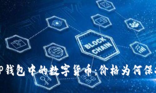  探索TP钱包中的数字货币：价格为何保持稳定？
