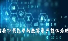 如何将TP钱包中的数字资产