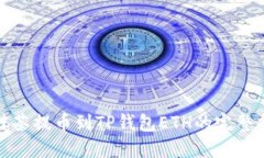 : 抹茶提币到TP钱包ETH的完