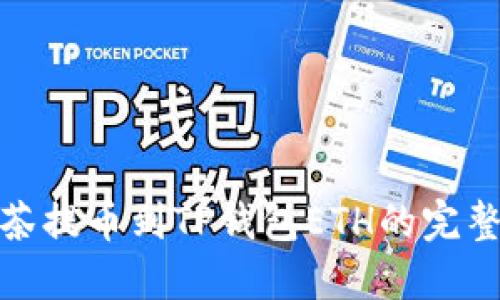 : 抹茶提币到TP钱包ETH的完整指南