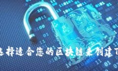 如何选择适合您的区块链