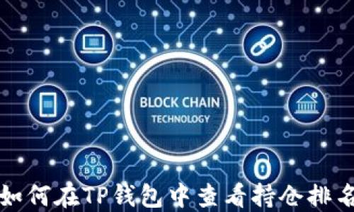 
如何在TP钱包中查看持仓排名