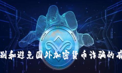 如何识别和避免国外加密货币诈骗的有效策略