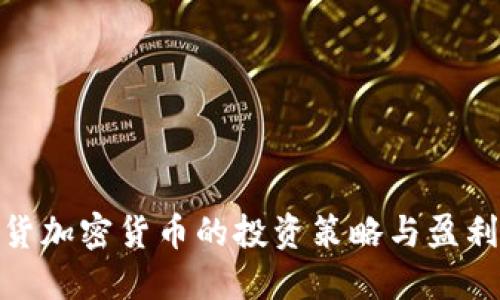 : 现货加密货币的投资策略与盈利技巧