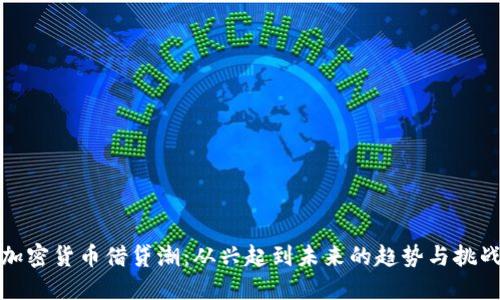 加密货币借贷潮：从兴起到未来的趋势与挑战