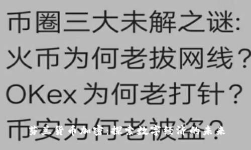 芬兰货币加密：探索数字经济的未来