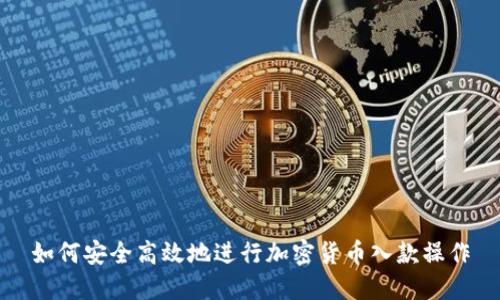 如何安全高效地进行加密货币入款操作