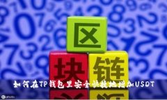 如何在TP钱包里安全快捷地