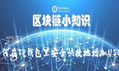 如何在TP钱包里安全快捷地增加USDT