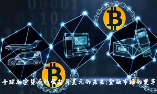 全球加密货币的崛起与美元的未来：金融市场的变革