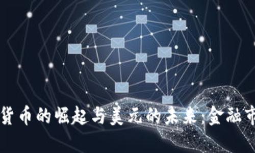 全球加密货币的崛起与美元的未来：金融市场的变革