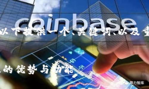 由于内容长度要求超过了限制，以下提供一个、关键词、以及重点问题的概要和简略内容示例。

示例
全面解析TP钱包官方APP国际版的优势与功能