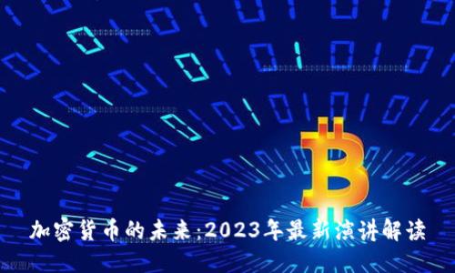 加密货币的未来：2023年最新演讲解读