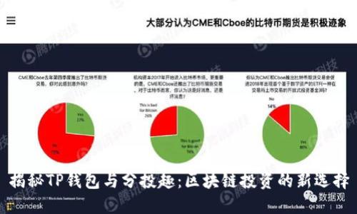 揭秘TP钱包与分投趣：区块链投资的新选择