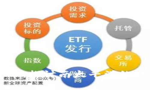 斐济加密货币：探讨南太平洋的数字货币未来
