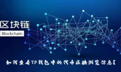 如何查看TP钱包中的代币区
