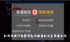 如何判断TP观察钱包的拥有