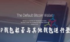  T P钱包能否与其他钱包进