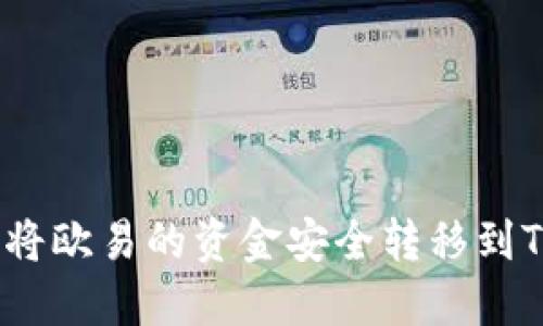 : 如何将欧易的资金安全转移到TP钱包？