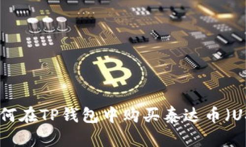 : 如何在TP钱包中购买泰达币（USDT）