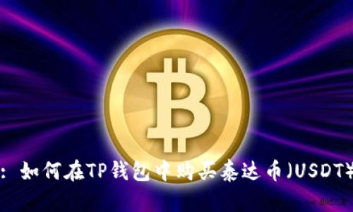 : 如何在TP钱包中购买泰达币（USDT）