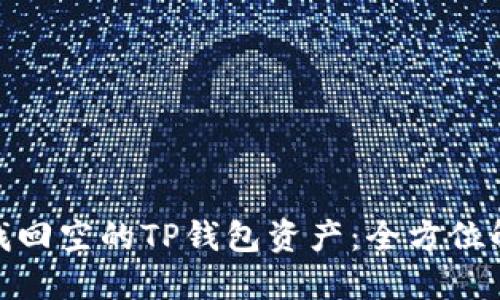 : 如何找回空的TP钱包资产：全方位解决方案