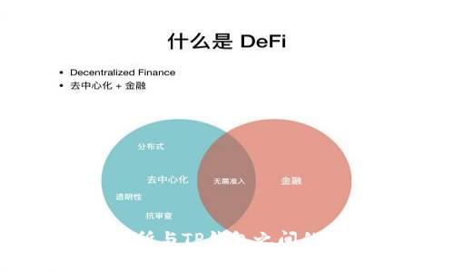火币交易所与TP钱包之间的关系解析