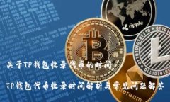 关于TP钱包收录代币的时间