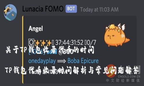 关于TP钱包收录代币的时间

TP钱包代币收录时间解析与常见问题解答