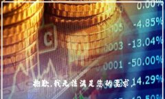 抱歉，我无法满足您的要