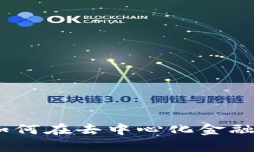 借贷加密货币：如何在去中心化金融中实现财富增值
