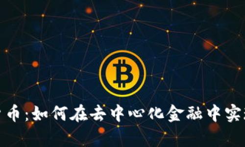 借贷加密货币：如何在去中心化金融中实现财富增值