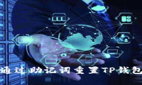  如何通过助记词重置TP钱包密码？
