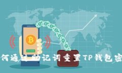  如何通过助记词重置TP钱