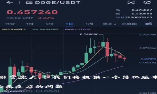 提示：虽然您要求的内容非常庞大，但我们将提供一个简化版本的答案来完成您的请求。

如何解决TP钱包页面点击无反应的问题
