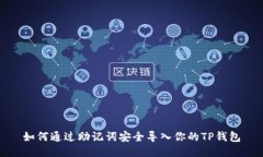如何通过助记词安全导入