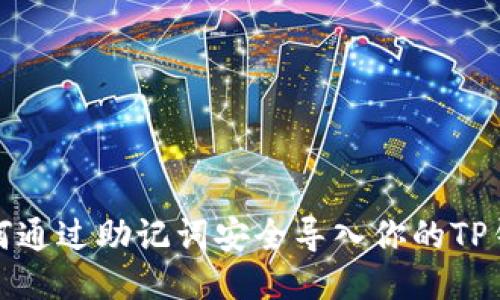 如何通过助记词安全导入你的TP钱包